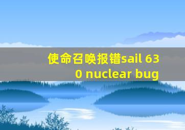 使命召唤报错sail 630 nuclear bug